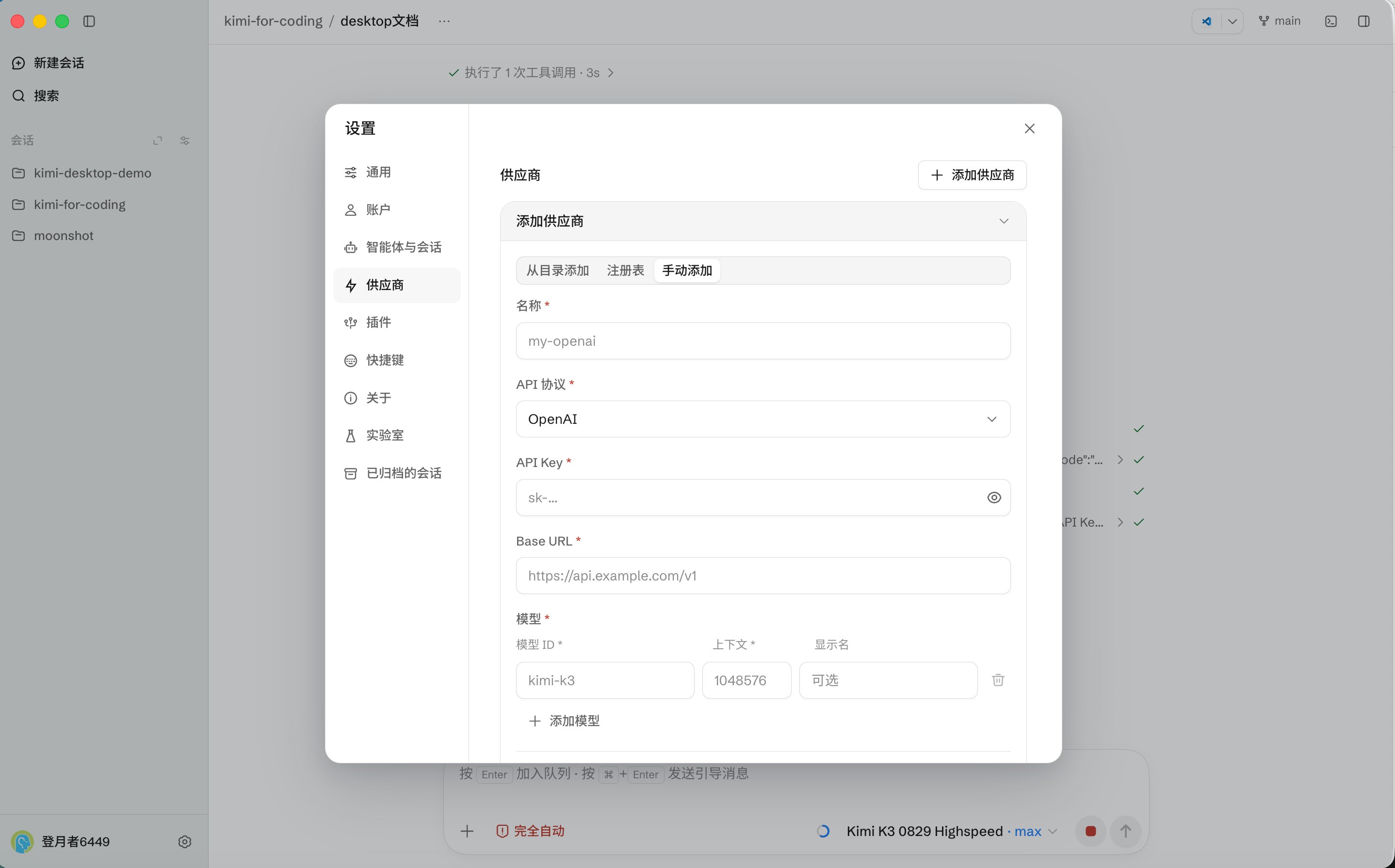 在设置中手动添加模型供应商的表单