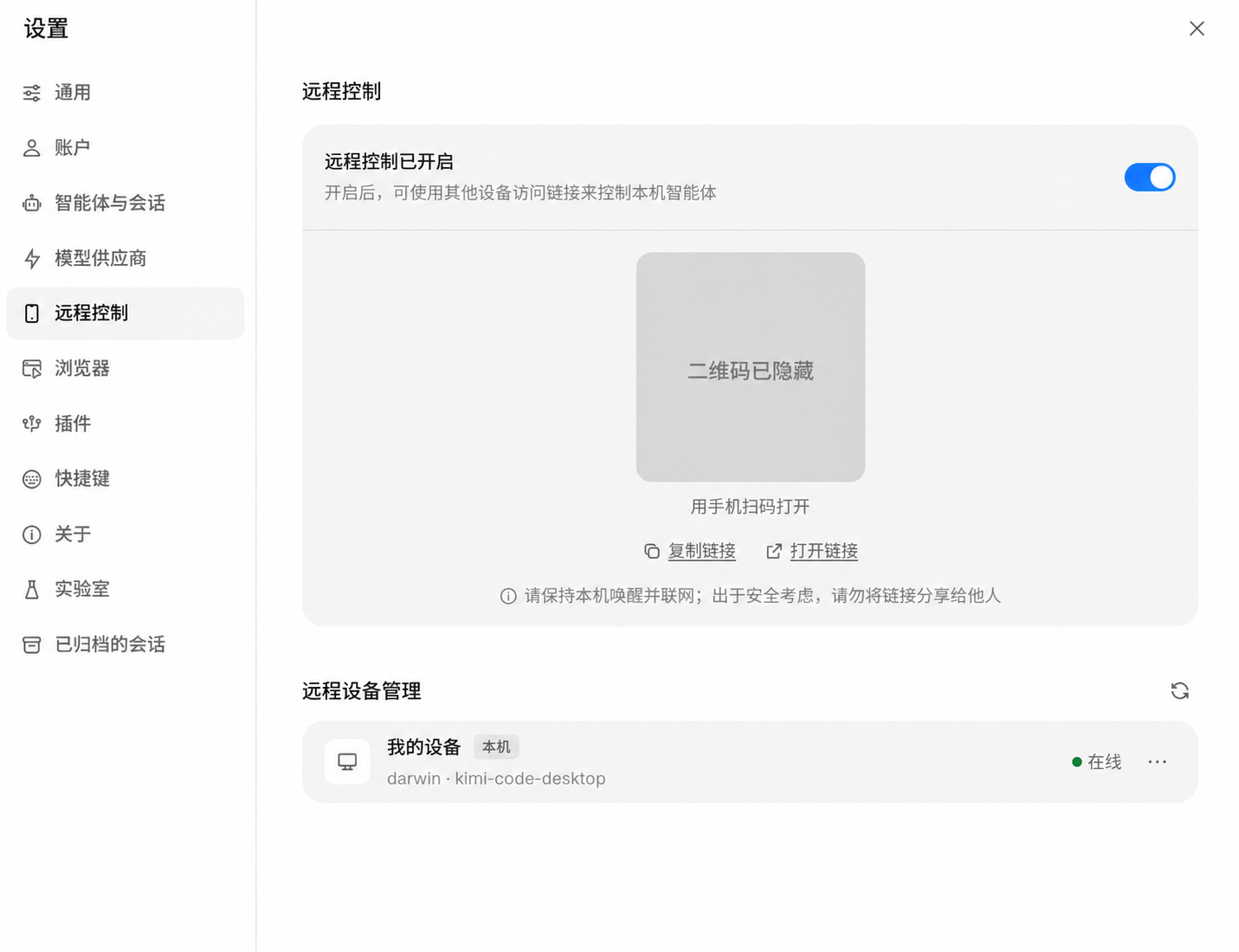 Kimi Code Desktop 设置中的远程控制页面
