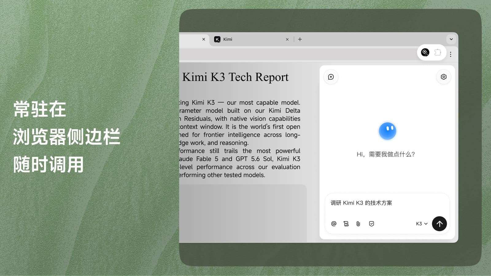 Kimi 浏览器扩展常驻浏览器侧边栏的示意图